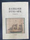 幕末期長州藩　洋学史の研究