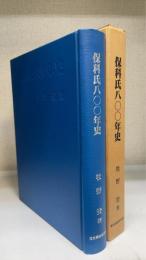 保科氏八00　(800)　年史