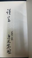 冷泉爲恭の生涯　謹呈署名入