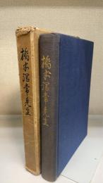 橋本綱常先生