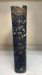 中牟田倉之助伝