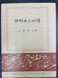 保科正之公伝