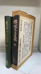 桜園先生遺稿　全　＜復刻版＞