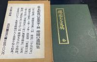 桜園先生遺稿　全　＜復刻版＞