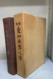 新編　愛知県偉人伝
