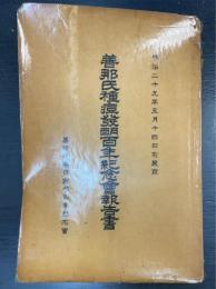 善那氏種痘発明百年紀念会報告書