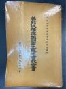 善那氏種痘発明百年紀念会報告書