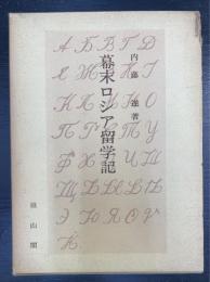 幕末ロシア留学記