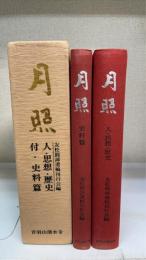 月照　人・思想・歴史　史料篇　計2冊