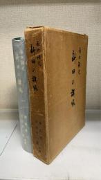 新田の旗風 : 南北朝史