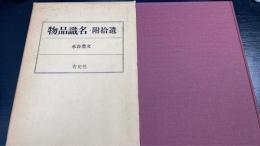 物品識名 附拾遺