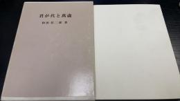 君が代と萬歳　復刊版