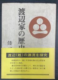 渡辺家の歴史　