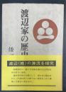 渡辺家の歴史　
