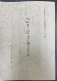 永嶋重美家海防関係文書　＜横須賀市文化財調査報告書　第7集＞