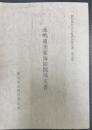 永嶋重美家海防関係文書　＜横須賀市文化財調査報告書　第7集＞
