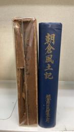 朝倉風土記