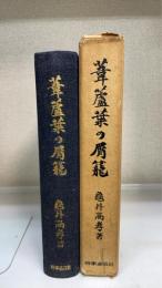 葦蘆葉の屑籠