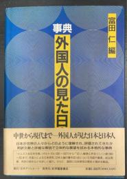 事典外国人の見た日本
