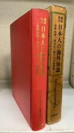 鎖国時代日本人の海外知識 : 世界地理・西洋史に関する文献解題