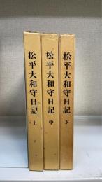 松平大和守日記　上・中・下　計3冊