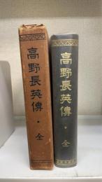 高野長英伝　全
