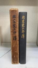 北里柴三郎伝