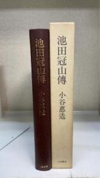 池田冠山伝