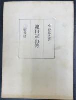 池田冠山伝