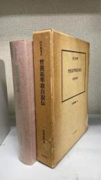 曽我祐準翁自叙伝 : 伝記・曽我祐準　伝記叢書42