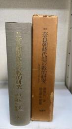 奈良朝時代民政経済の数的研究　復刻版