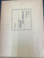 奈良朝時代民政経済の数的研究　復刻版