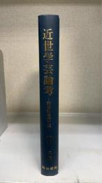 近世学芸論考 : 羽倉敬尚論文集