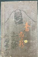 衣服往来　新刻