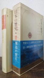飛鳥の朝廷　＜日本の歴史　3＞