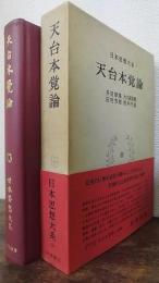 天台本覚論　日本思想大系9