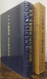 北武戊辰小嶋楓処・永井蠖伸斎伝