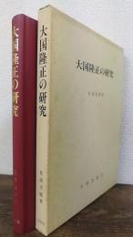 大国隆正の研究