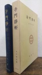 寺門静軒
