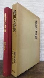 眞田文書集　復刻版