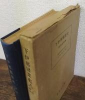 下伊那医業史 : 信濃名医伝