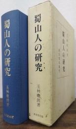 蜀山人の研究　復刻版