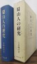 蜀山人の研究　復刻版