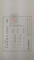 会津藩に於ける山崎闇斎