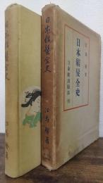 日本結髪全史