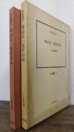 外山正一先生小伝 : 伝記・外山正一　伝記叢書6