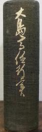 大島高任行実
