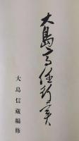 大島高任行実