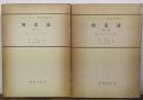 創造論　Ⅱ/1.Ⅱ/2.(造られたもの 上・中)　教会教義学(第3巻 第2分冊 第1部.第2部）　計2冊