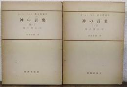 カール・バルト　教会教義学　神の言葉　Ⅱ/1・Ⅱ/2　神の啓示　中・下　言葉の受肉・精霊の注ぎ　計2冊